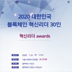 2020 대한민국 블록체인 혁신 리더 어워드 30인 선정