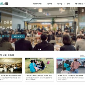 서울시, 블록체인으로 민주주의 확산에 나서다